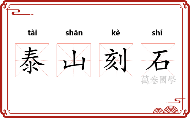 泰山刻石