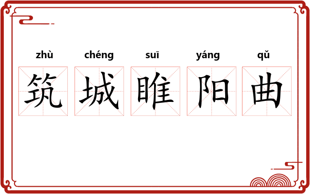 筑城睢阳曲