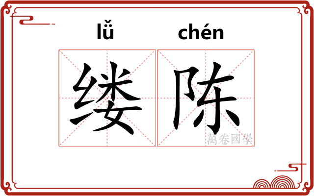 缕陈