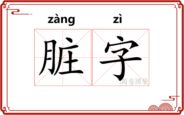脏字