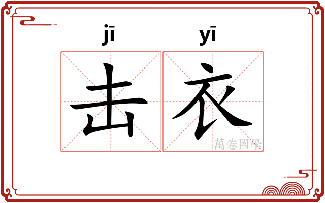 击衣