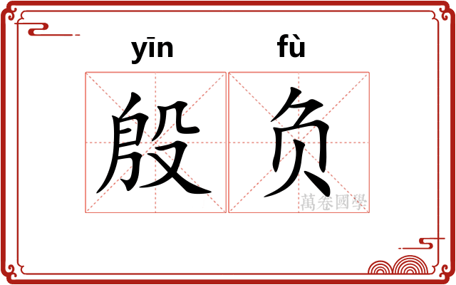 殷负