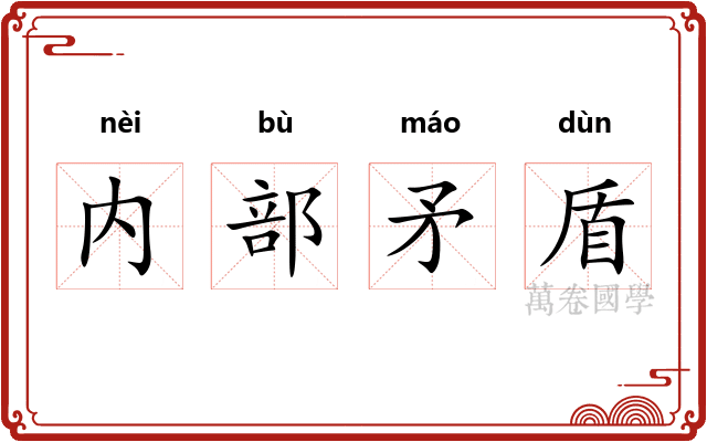 内部矛盾 内部矛盾