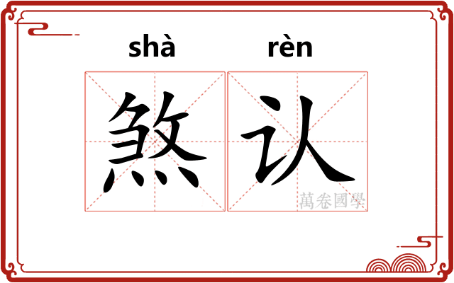 煞认