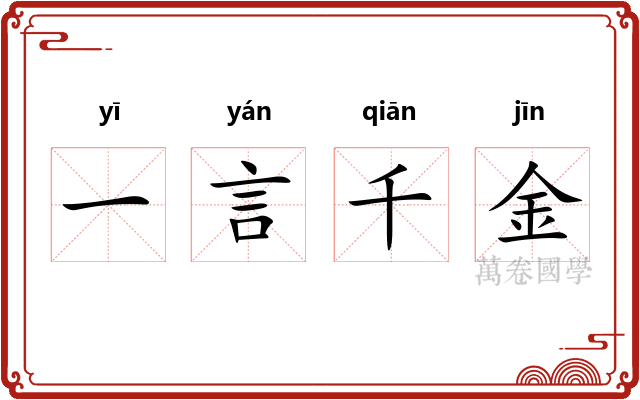一言千金