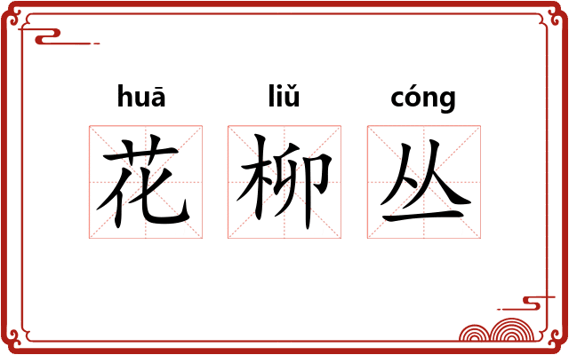 花柳丛