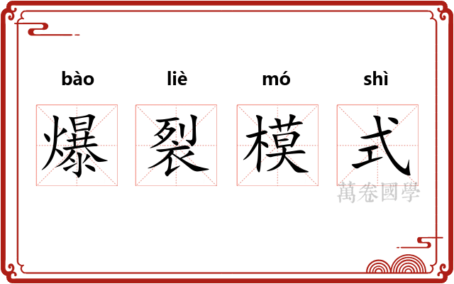 爆裂模式