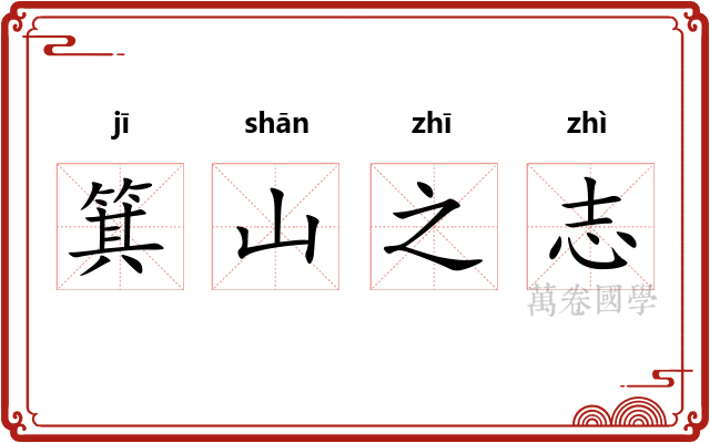 箕山之志