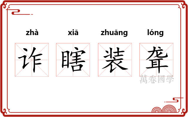 诈瞎装聋 诈瞎装聋