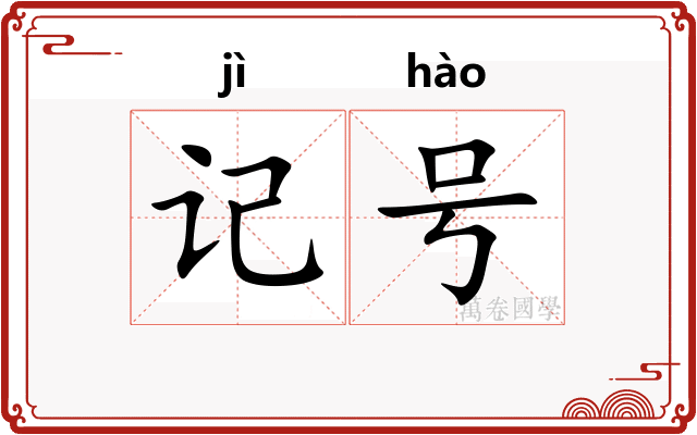 记号