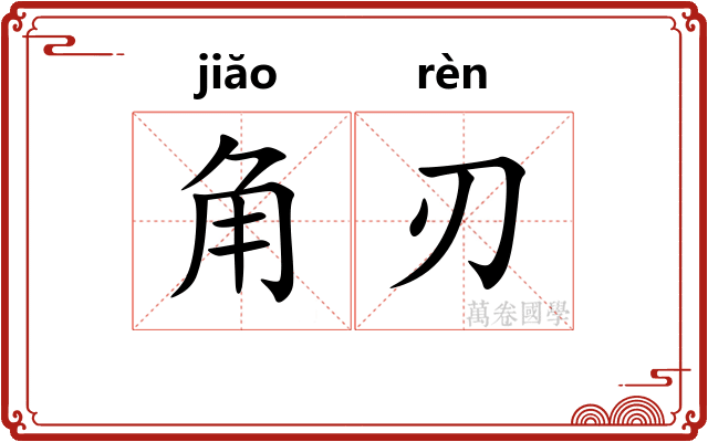 角刃 角刃