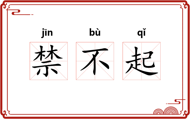 禁不起