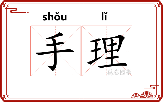 手理