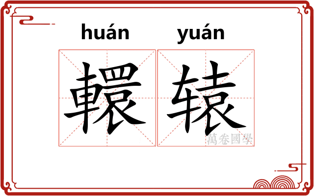 轘辕