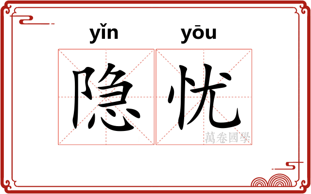 隐忧