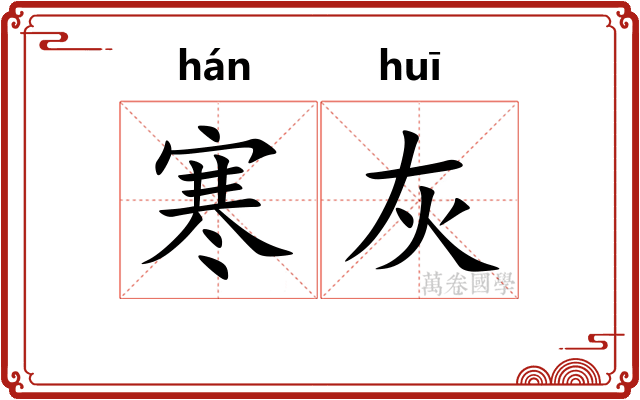 寒灰