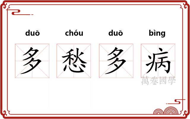 多愁多病 多愁多病