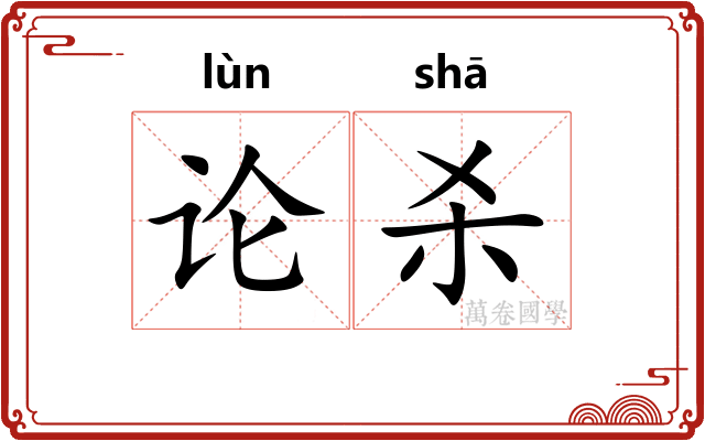 论杀