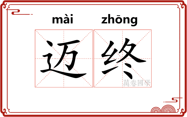 迈终