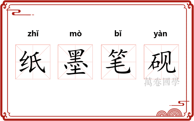 纸墨笔砚