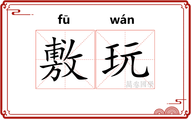 敷玩