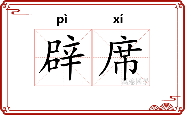 辟席 辟席