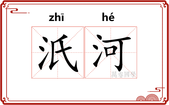 汦河