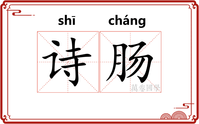 诗肠