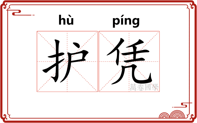 护凭
