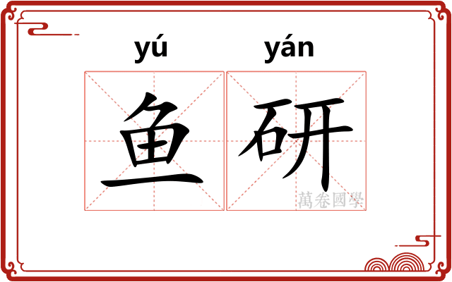 鱼研