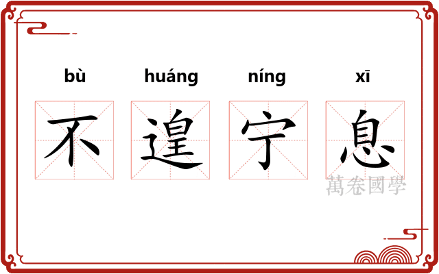 不遑宁息