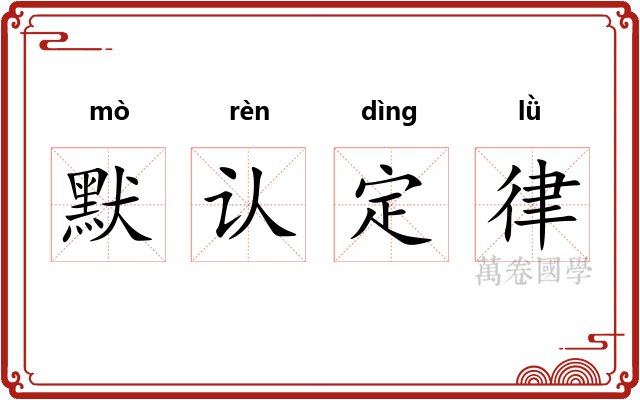 默认定律