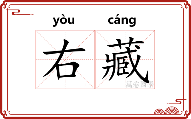 右藏