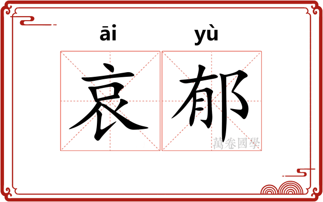 哀郁