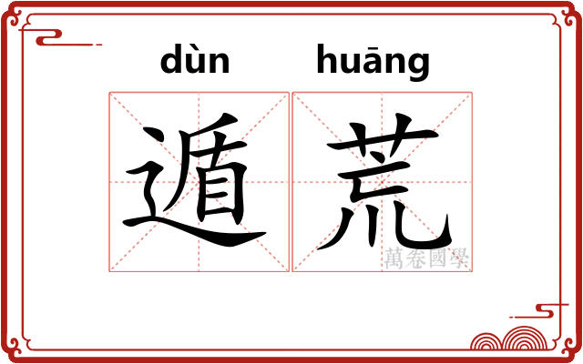 遁荒