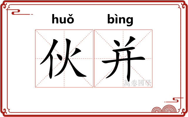 伙并