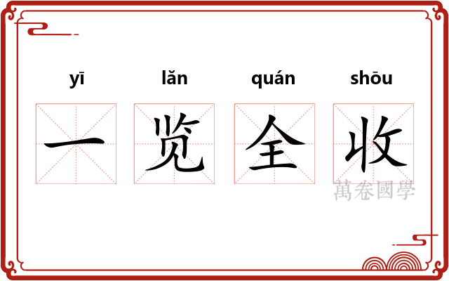 一览全收