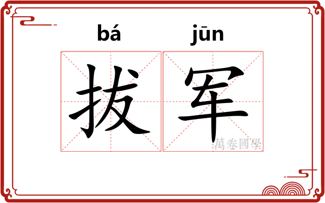 拔军 拔军