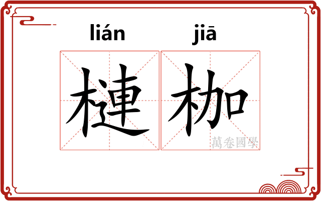 槤枷