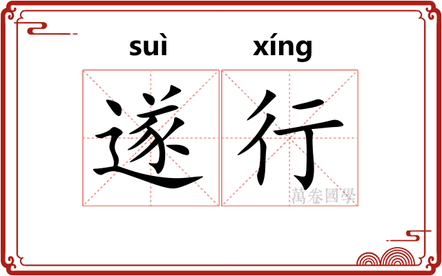 遂行 遂行