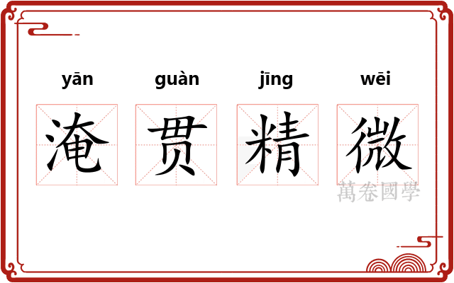 淹贯精微 淹贯精微