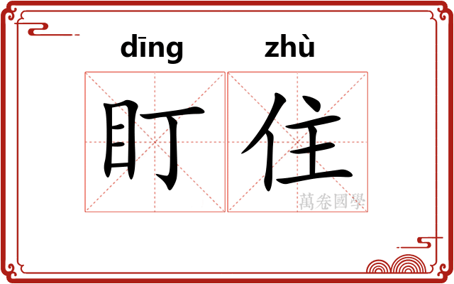 盯住