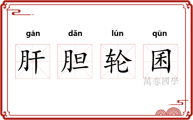 肝胆轮囷