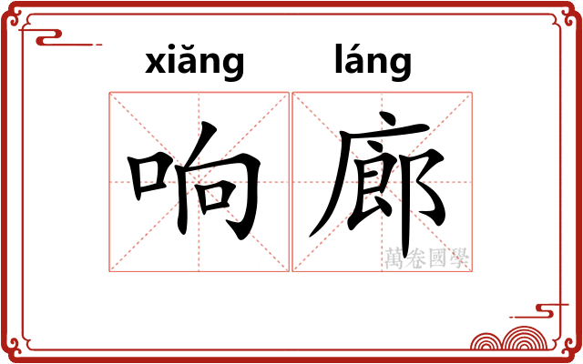 响廊