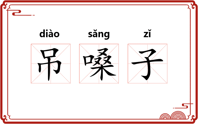 吊嗓子