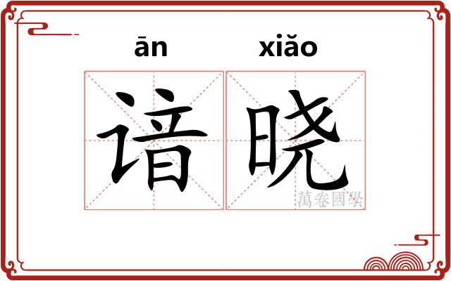 谙晓