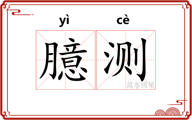 臆测 臆测