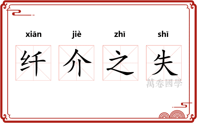 纤介之失 纤介之失