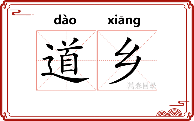 道乡