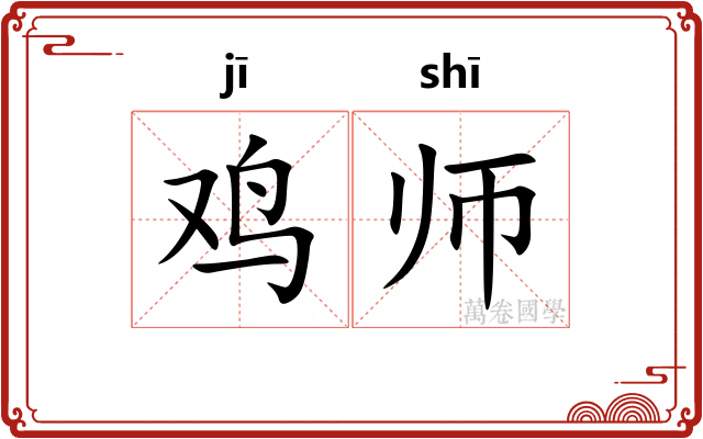 鸡师